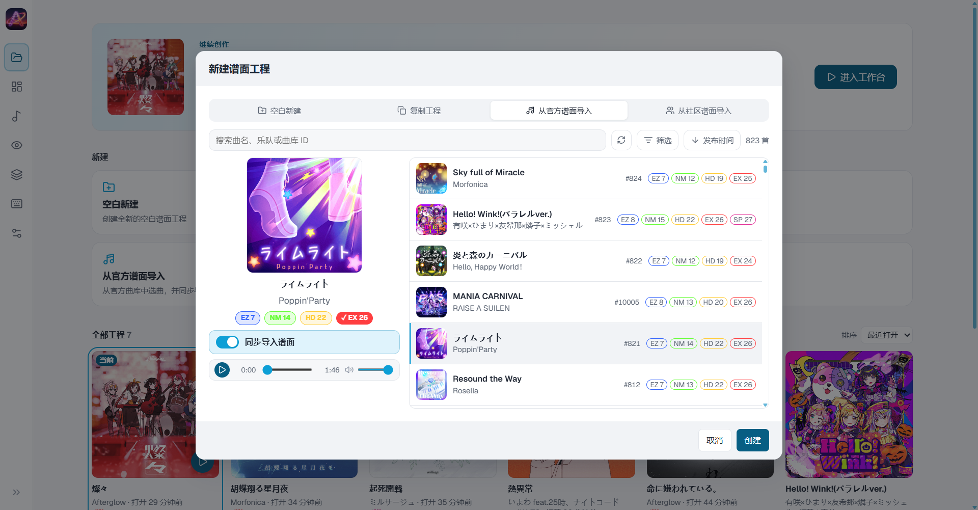 从官方曲库搜索、试听，并按难度一步创建工程